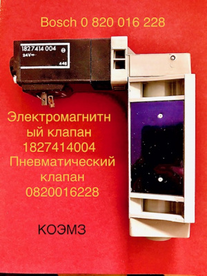 Пневматический клапан bosch 0 820 016 228