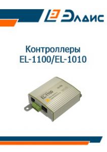Преимущества контроллера сбора данных EL-1100 GPRS для обслуживающей организации