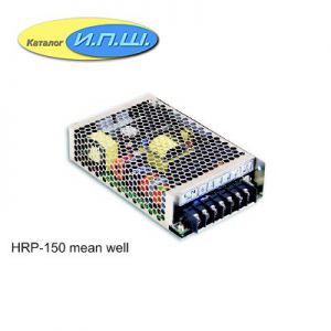 Импульсный блок питания 150W, 24V, 0-6.5A - HRP-150-24 Mean Well