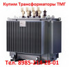 Купим Масляные Трансформаторы ТМГ-630. Выезд в любую точку России