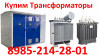 Купим Трансформаторы ТМ-630/10. ТМ-1000/10. ТМ-1600/10.  Выезд в любую точку России