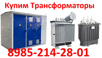 Купим Трансформаторы ТМ-630/10. ТМ-1000/10. ТМ-1600/10.  Выезд в любую точку России