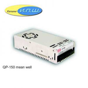 Импульсный блок питания 150W, 24V, 0.4-3.0A - QP-150D-24 Mean Well