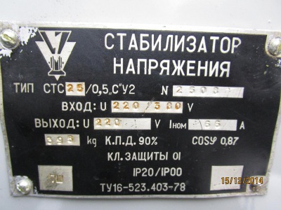 Стабилизатор напряжения СТС 25/05 "С" У2 с хранения