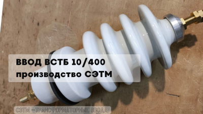 Ввод ВСТА-35/400-1-УХЛ1 от СЭТМ