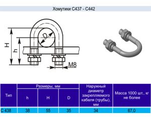 Хомутик С-438