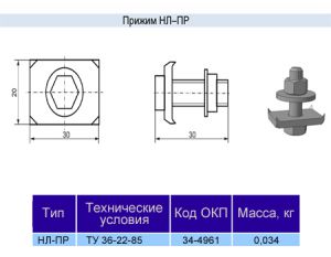 Прижим НЛ-ПР