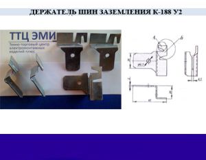 Держатель шин (полоса) заземления К-188