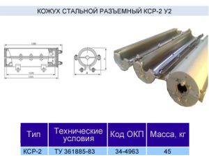 Кожух КСР-2у2