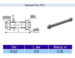 Шпилька К-122