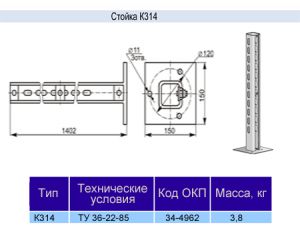 Стойка К314