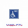 Наклейка “туалет для инвалидов”
