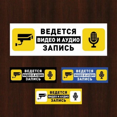 Наклейка прямоугольная «Ведется видео и аудио запись»