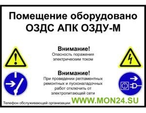 Предупреждающая наклейка для помещения, защищенного системой ОЗДС