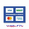 Наклейка “Принимаем к оплате карты Visa, МИР, MasterCard, Ame
