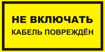 Наклейка “Не включать, кабель поврежден”