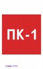 Наклейка “Номер пожарного крана”