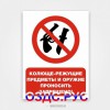 Наклейка «Колюще-режущие предметы и оружие проносить запрещен