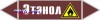 Наклейка для маркировки трубопровода “этанол” (пленка, 358х74