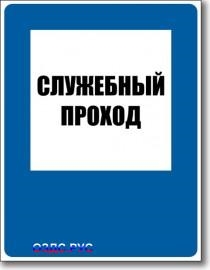 Табличка “Служебный проход”
