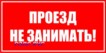 Наклейка “Проезд не занимать”