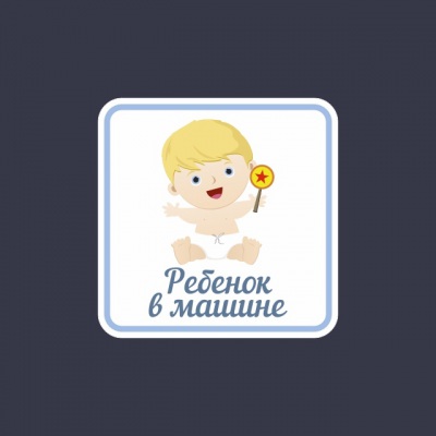 Наклейка “Ребенок в машине (мальчик)”