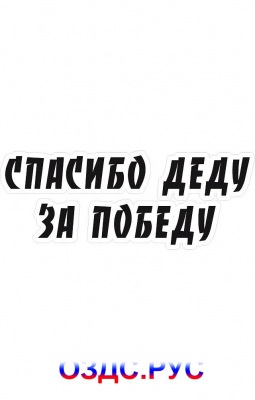 Наклейка “Спасибо деду за победу”