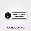 Наклейка “Место для курения”