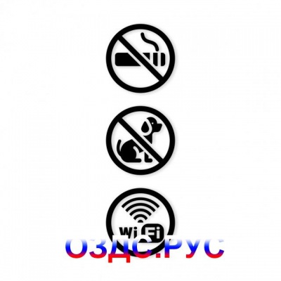 Наклейка “Запрещен вход с животными. Курение запрещено. Wi-Fi
