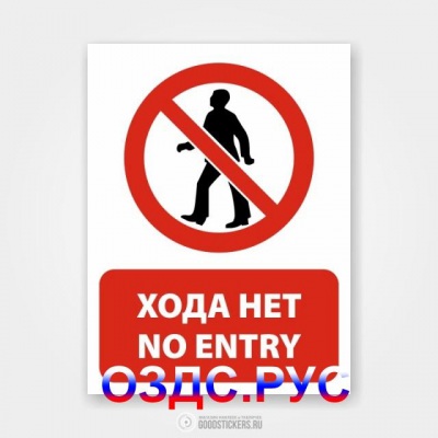 Наклейка «Хода нет / No entry»