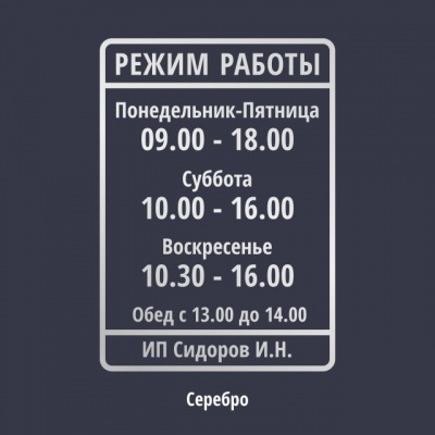 Наклейка «Режим работы». А4