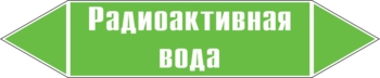 Наклейка для маркировки трубопровода “радиоактивная вода” (пл