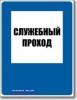 Табличка “Служебный проход”
