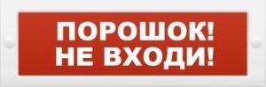 Молния-24 “Порошок не входи” Оповещатель охранно-пожарный световой (табло)