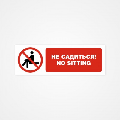 Наклейка “Не садиться! No sitting”