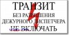 Табличка “Транзит, без разрешения дежурного диспетчера не вкл