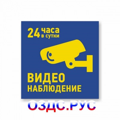 Наклейка “Видеонаблюдение 24 часа в сутки”