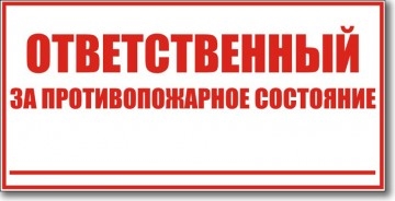 Табличка “Ответственный за противопожарное состояние”