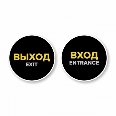 Наклейка “Вход” круглая.  Наклейка “Выход” круглая. Комплект