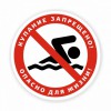 Наклейка «Купание запрещено! Опасно для жизни!»