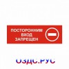 Наклейка “Посторонним вход запрещен”