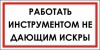 Наклейка “Работать инструментом, не дающим искры”