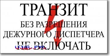 Табличка “Транзит, без разрешения дежурного диспетчера не вкл