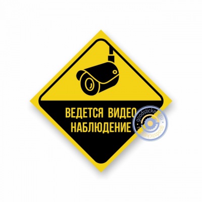 Наклейка “Ведется видеонаблюдение”
