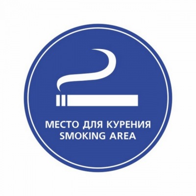 Знак «Место для курения / Smoking area»