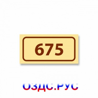 Наклейка “Номер кабинета / офиса / квартиры / комнаты”