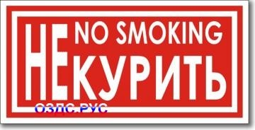 Табличка “No smoking”