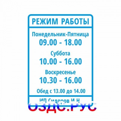 Наклейка “Режим работы”. А4