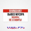 Наклейка “Внимание! Вывоз мусора. Машины не ставить!”