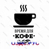 Наклейка “Время для кофе”